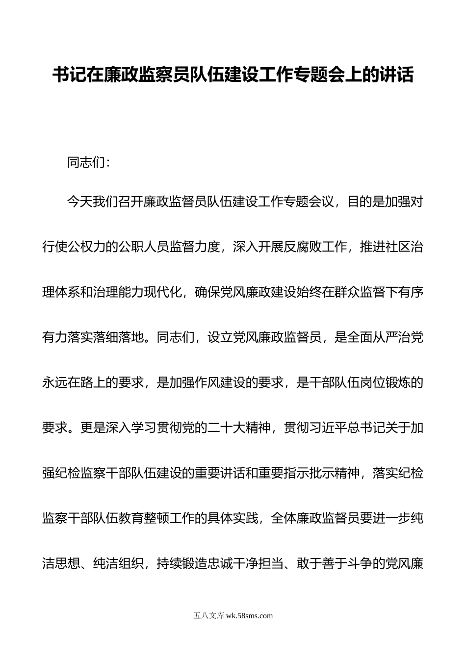 书记在廉政监察员队伍建设工作专题会上的讲话.doc_第1页