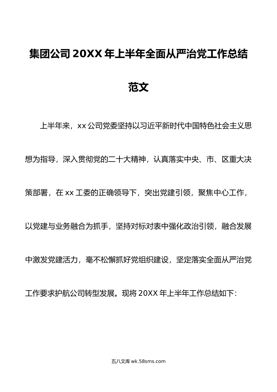 年上半年全面从严治党工作总结国有企业汇报报告.doc_第1页