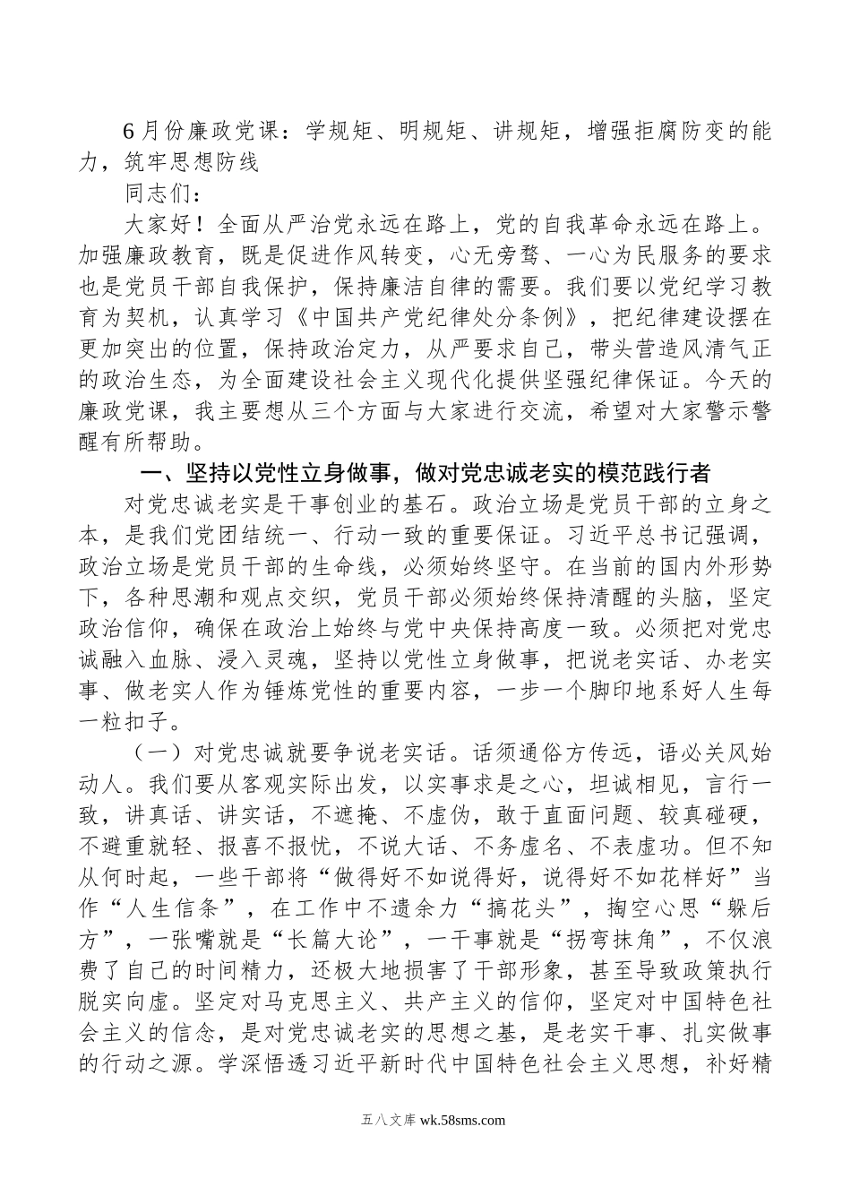 6月份廉政党课：学规矩、明规矩、讲规矩，增强拒腐防变的能力，筑牢思想防线.doc_第1页