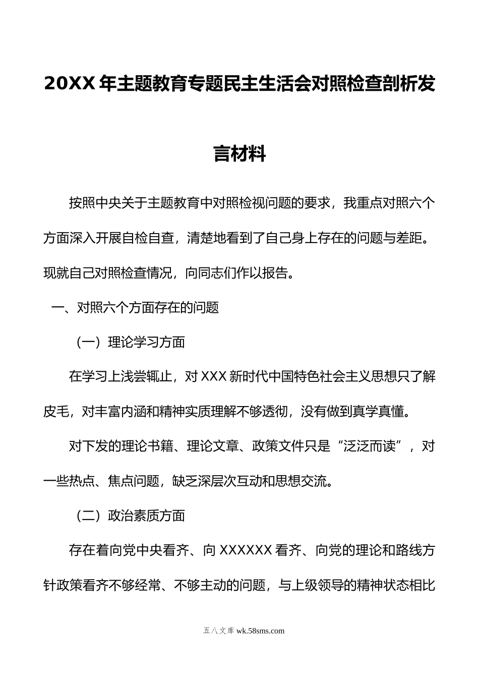 年主题教育专题民主生活会对照检查剖析发言材料.doc_第1页