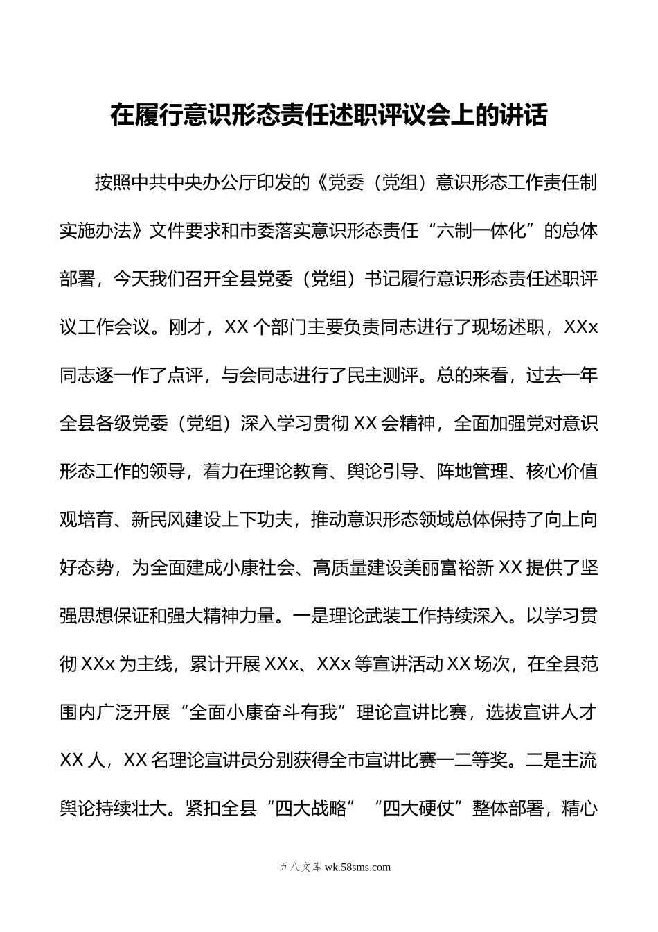 在履行意识形态责任述职评议会上的讲话.doc_第1页