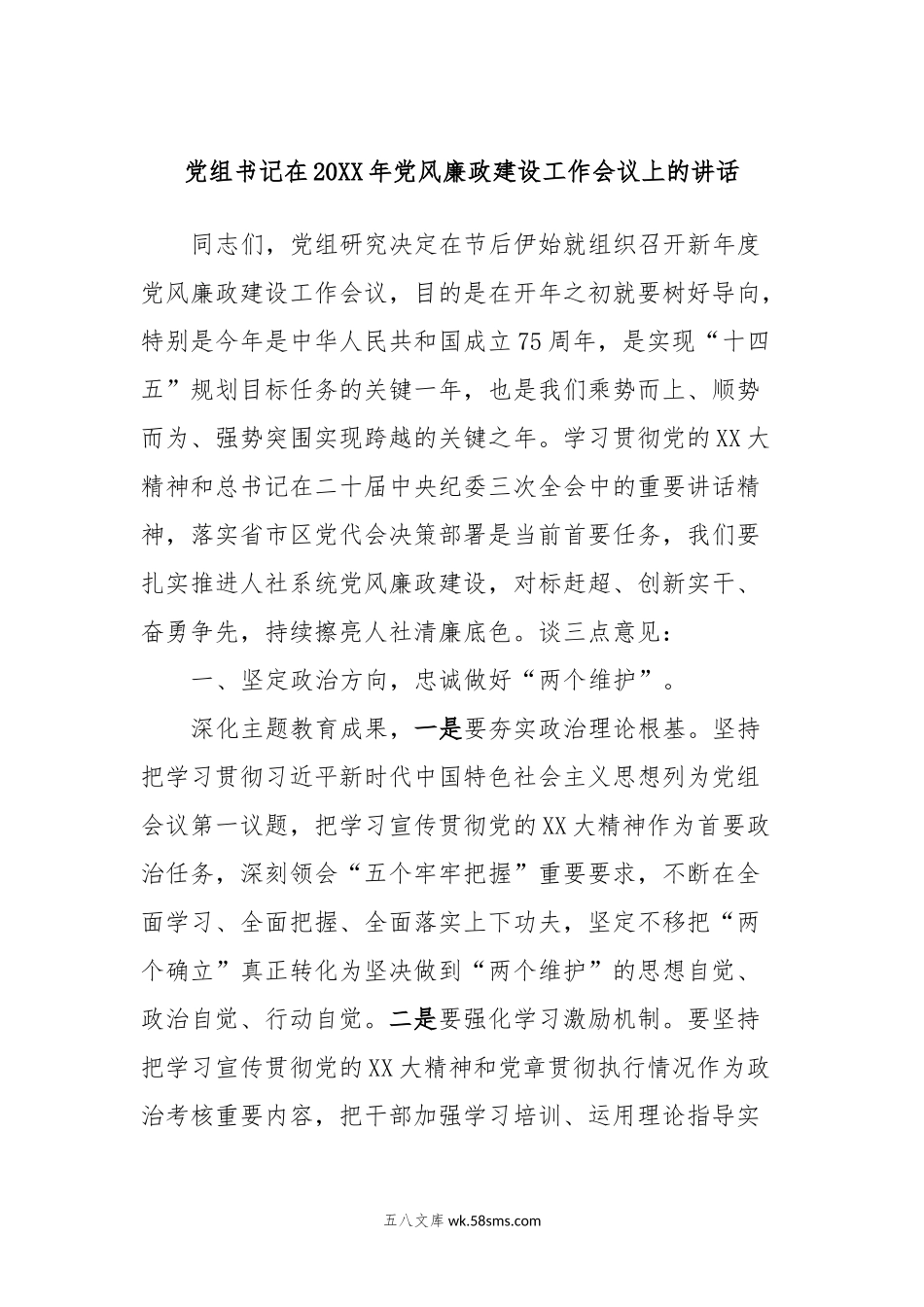 党组书记在20XX年党风廉政建设工作会议上的讲话.docx_第1页