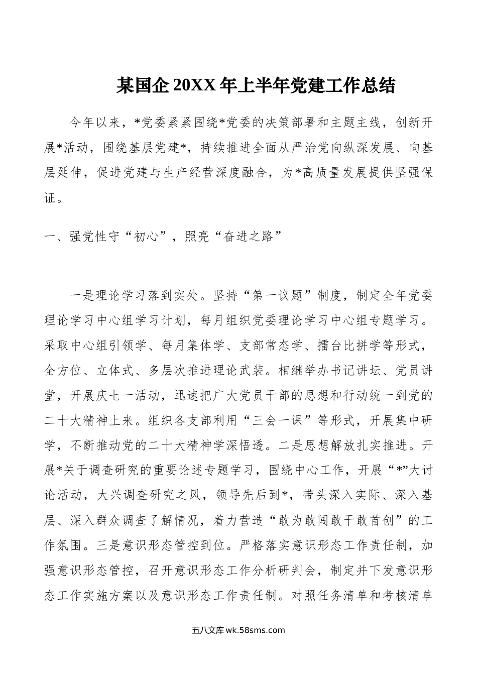 某国企年上半年党建工作总结.docx_第1页