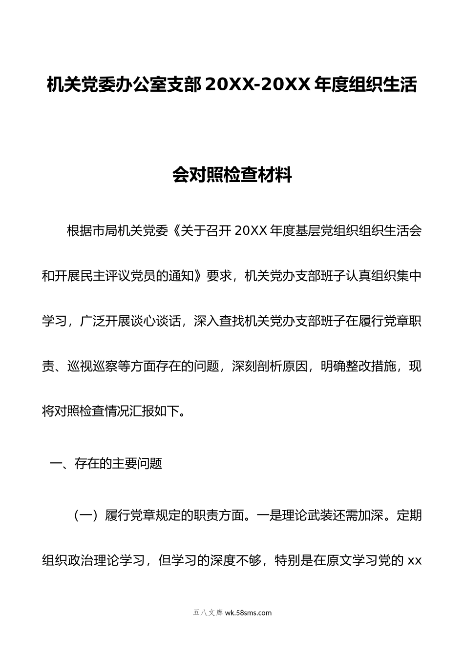 机关党委办公室支部20XX-20XX年度组织生活会对照检查材料.docx_第1页