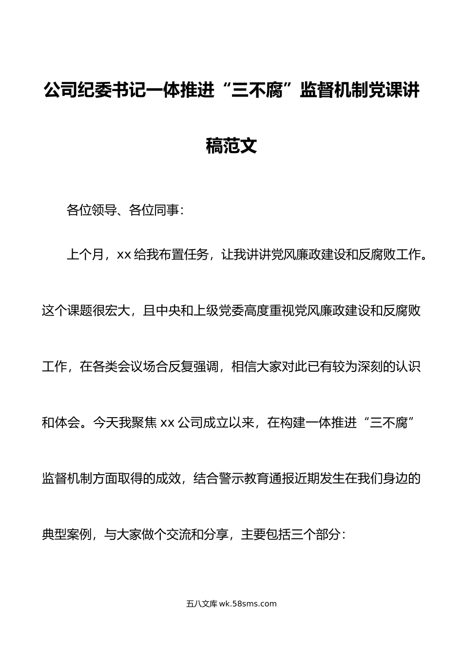 公司纪委书记一体推进三不腐监督机制党课讲稿集团企业纪检监察.doc_第1页