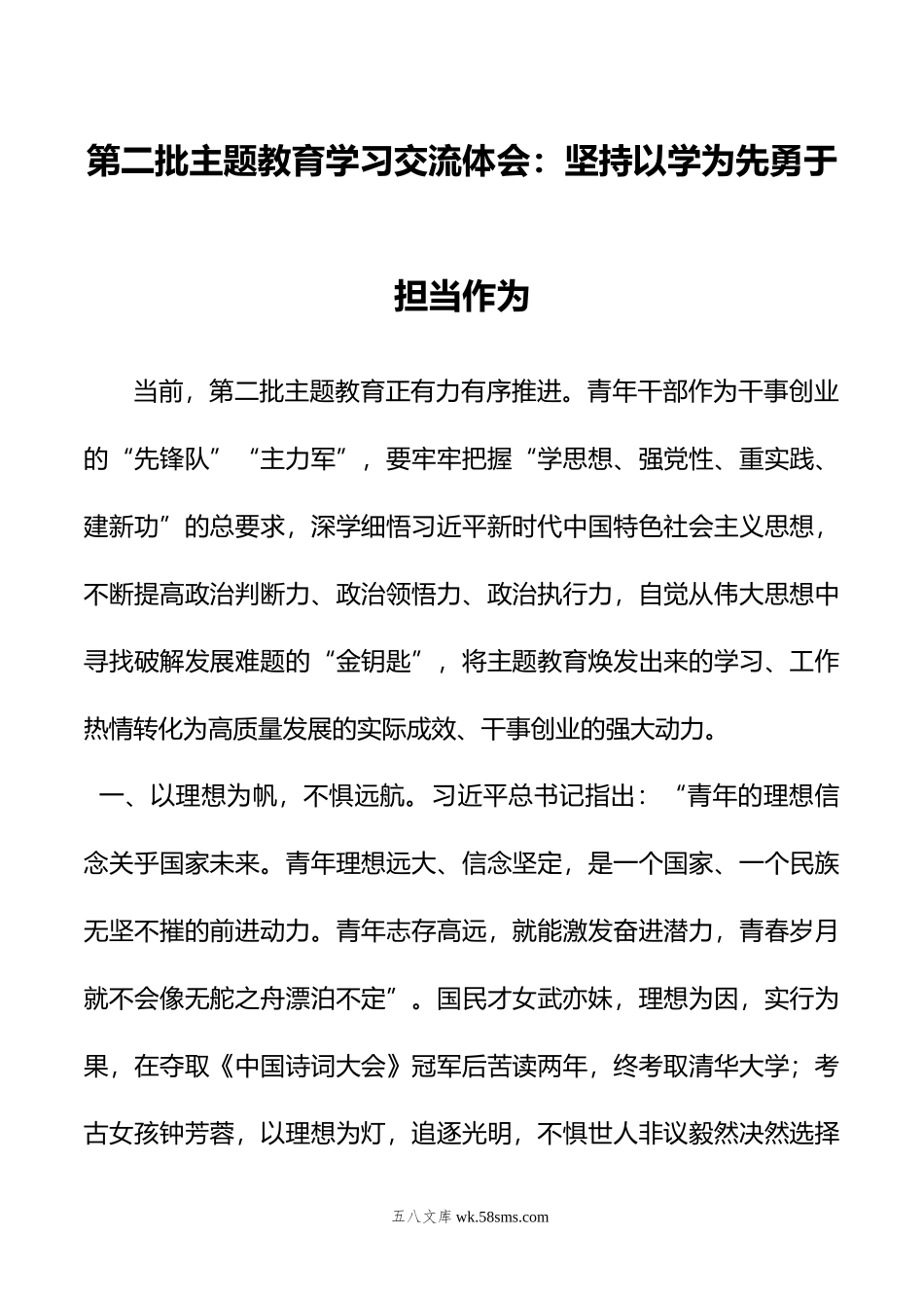 第二批主题教育学习交流体会：坚持以学为先勇于担当作为.doc_第1页