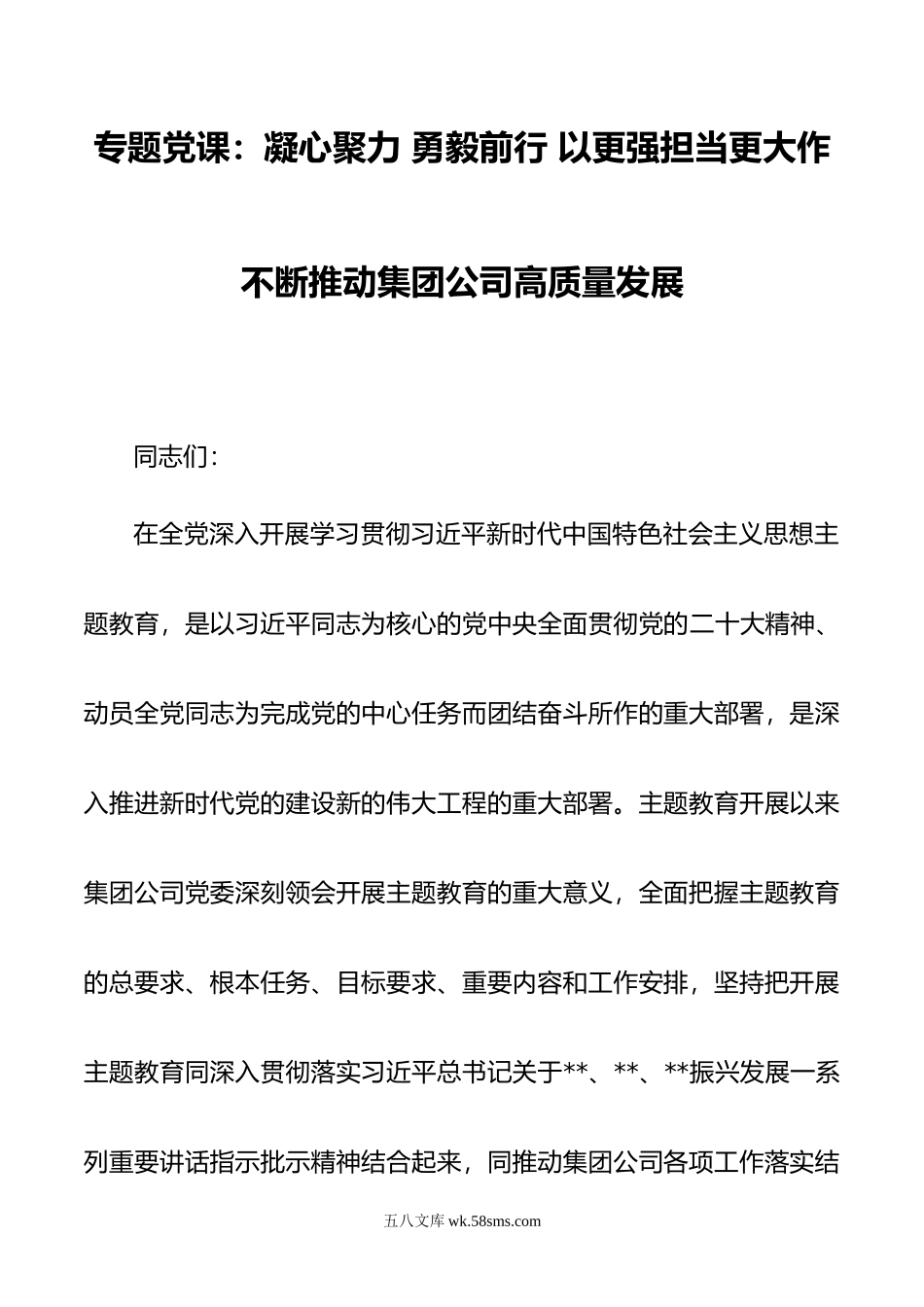 专题党课：凝心聚力 勇毅前行 以更强担当更大作不断推动集团公司高质量发展.doc_第1页