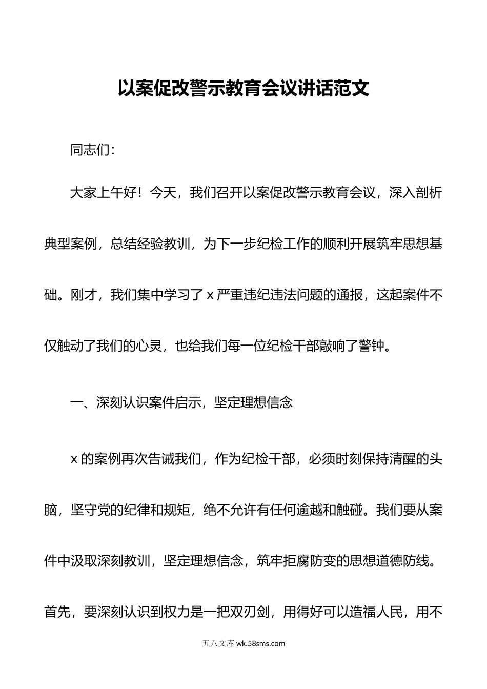 以案促改警示教育会议讲话.doc_第1页