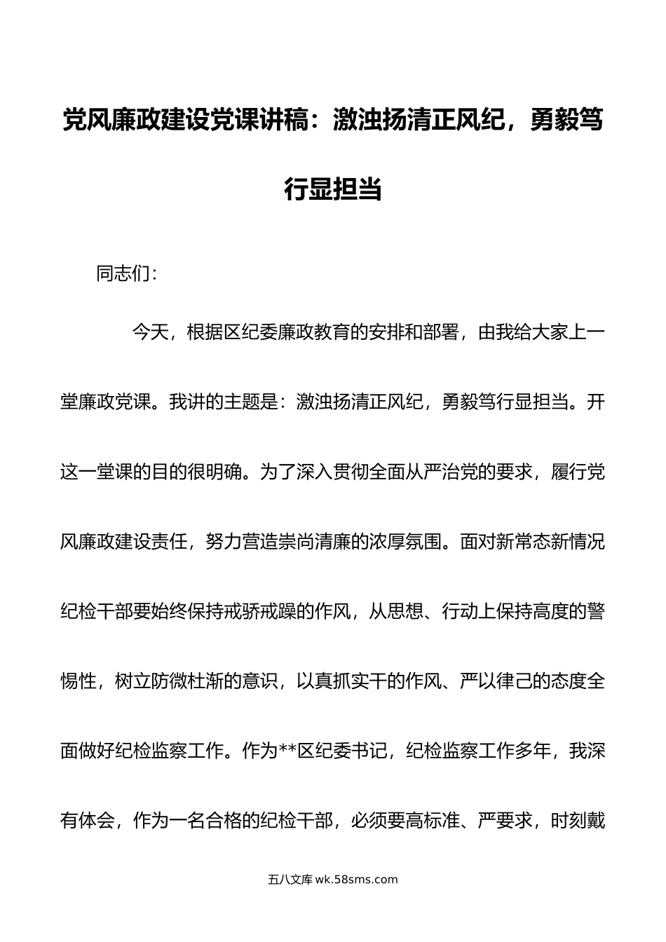 党风廉政建设党课讲稿：激浊扬清正风纪，勇毅笃行显担当.doc_第1页