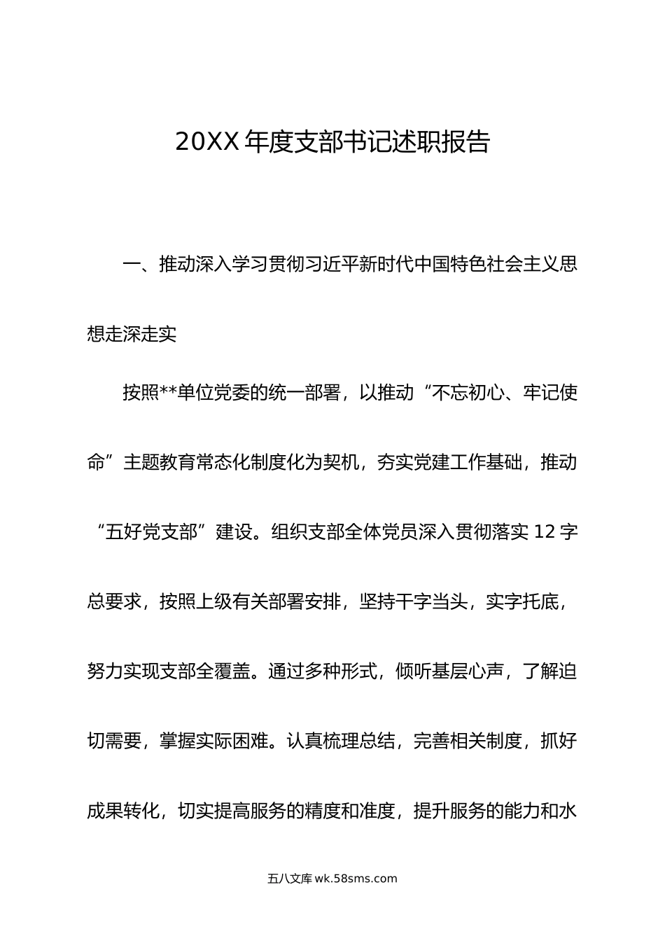 年度支部书记党建述职报告.docx_第1页