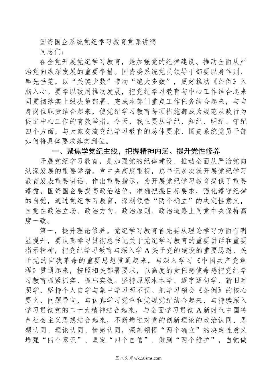 国资国企系统党纪学习教育党课讲稿.doc_第1页