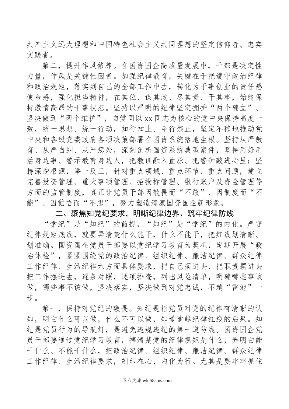 国资国企系统党纪学习教育党课讲稿.doc_第2页