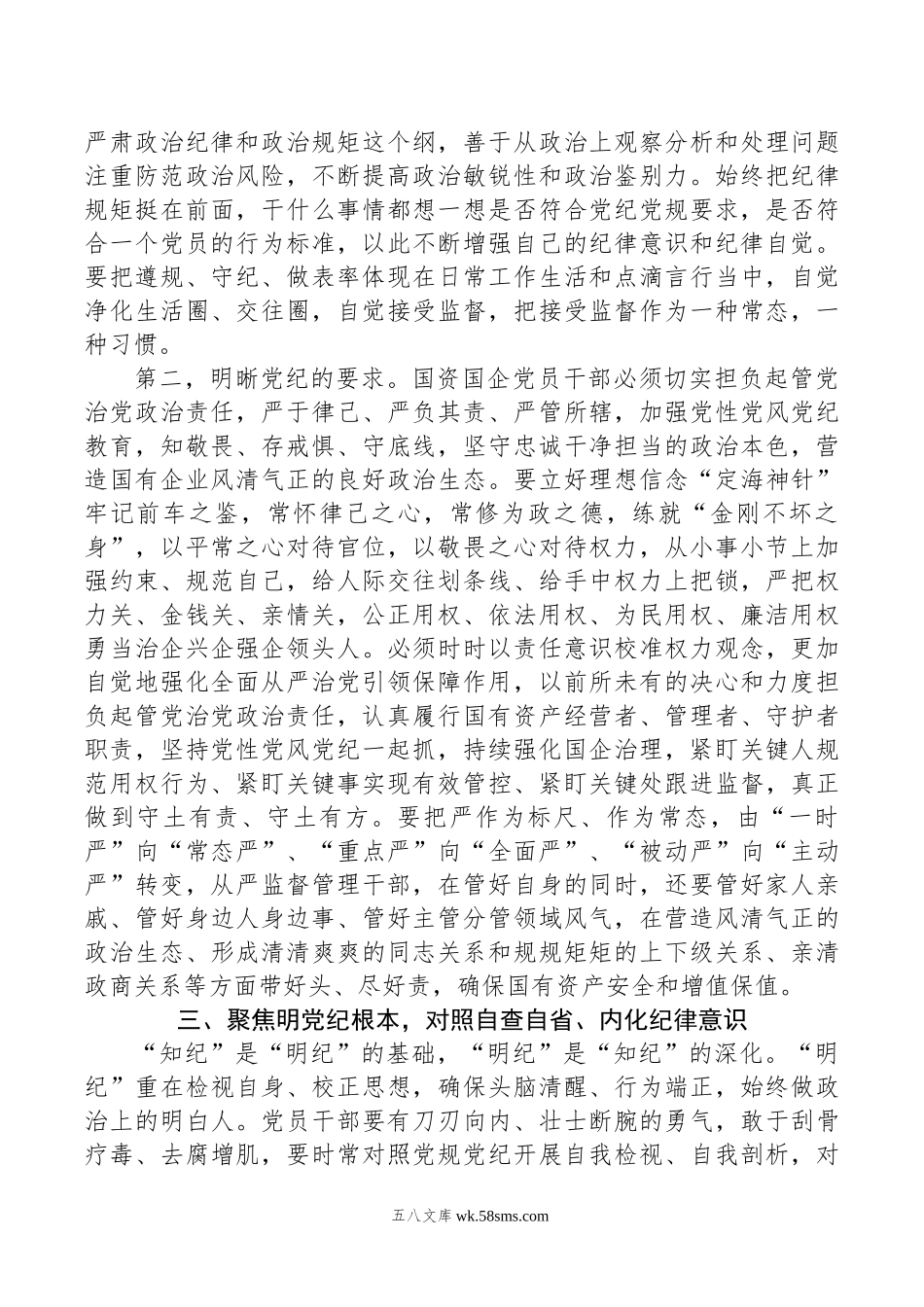 国资国企系统党纪学习教育党课讲稿.doc_第3页