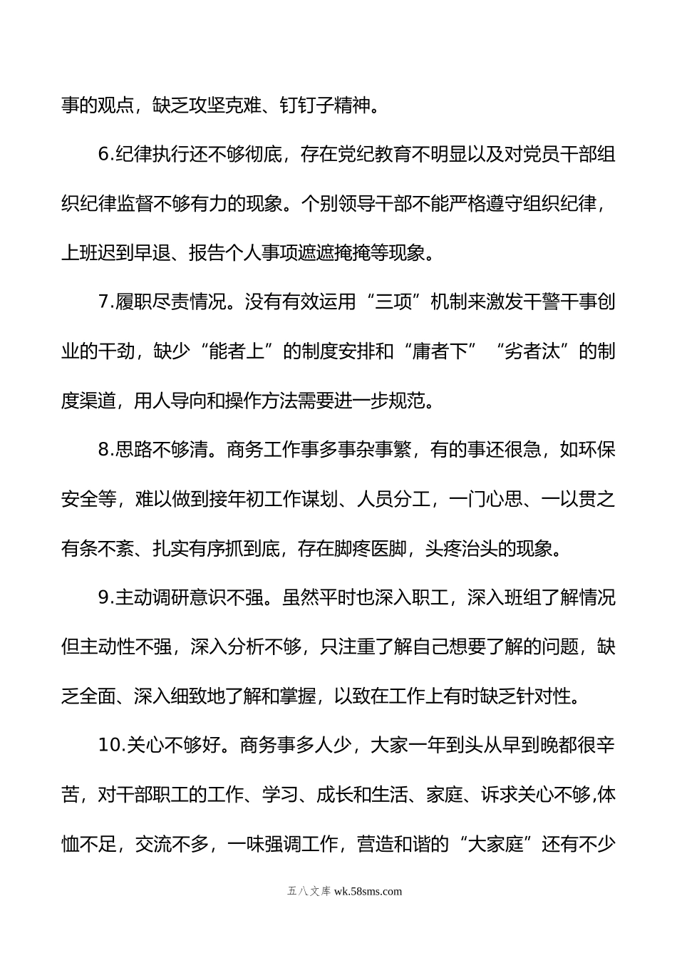 民主生活会对照检查材料——问题查摆100例.doc_第2页