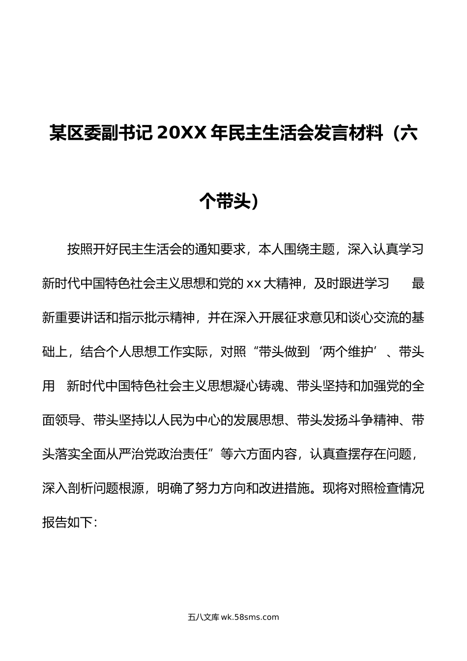 某区委副书记20XX年民主生活会发言材料（六个带头）.docx_第1页