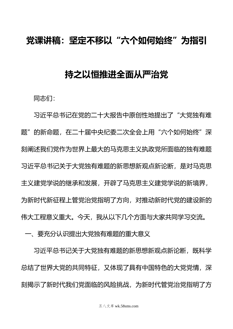 党课讲稿：坚定不移以“六个如何始终”为指引+持之以恒推进全面从严治党.doc_第1页