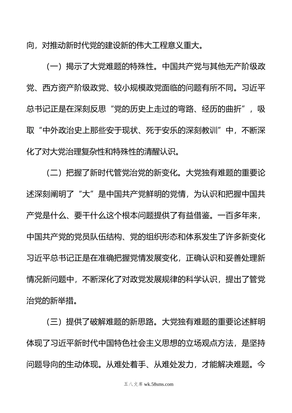 党课讲稿：坚定不移以“六个如何始终”为指引+持之以恒推进全面从严治党.doc_第2页