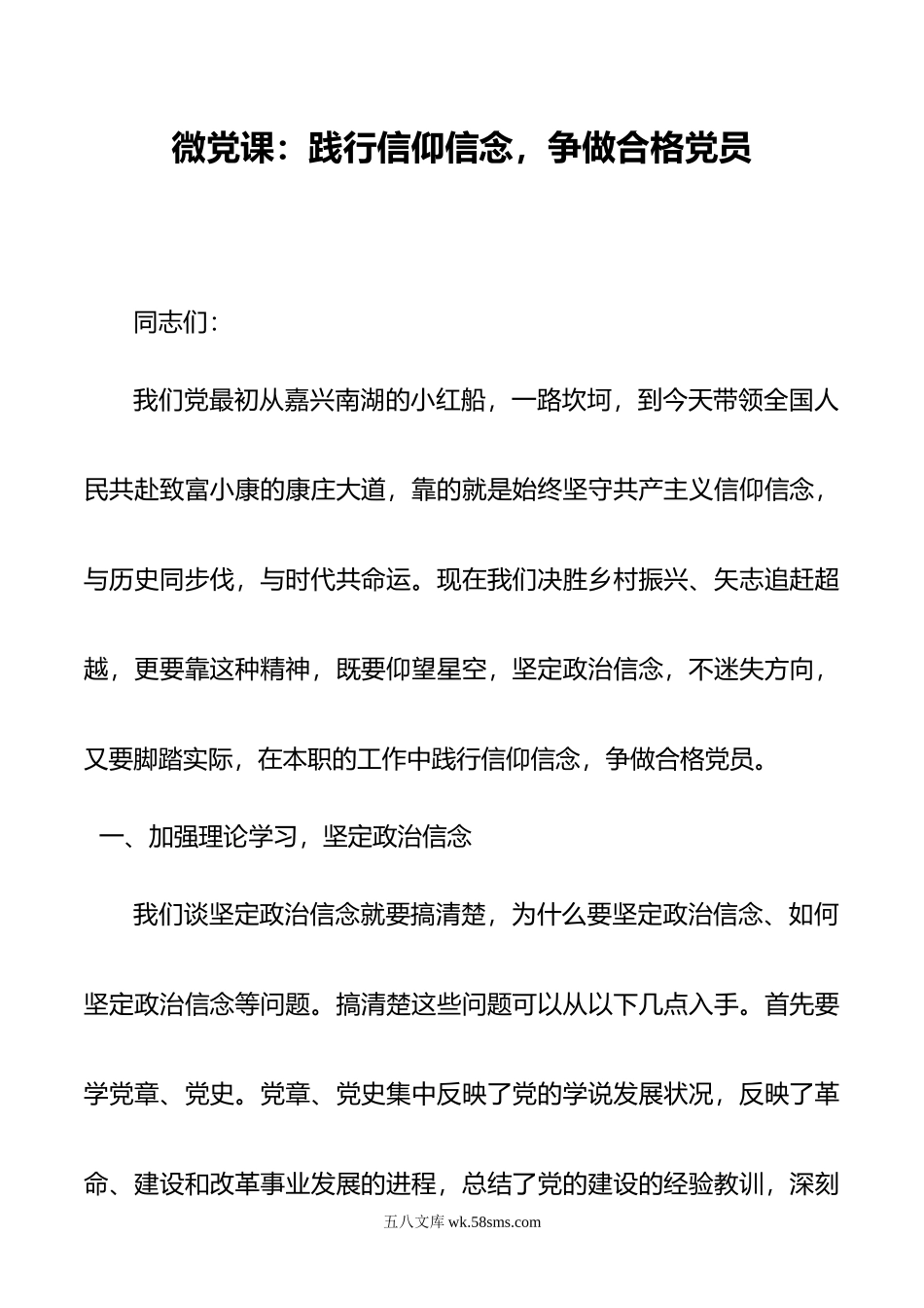 微党课：践行信仰信念，争做合格党员.doc_第1页