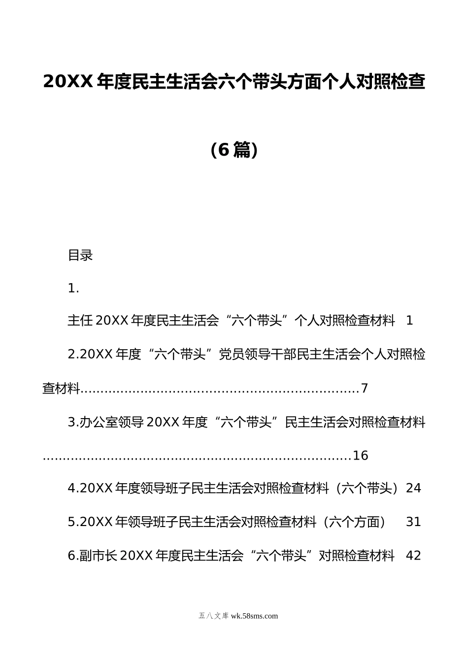 年度民主生活会六个带头方面个人对照检查（6篇）.doc_第1页