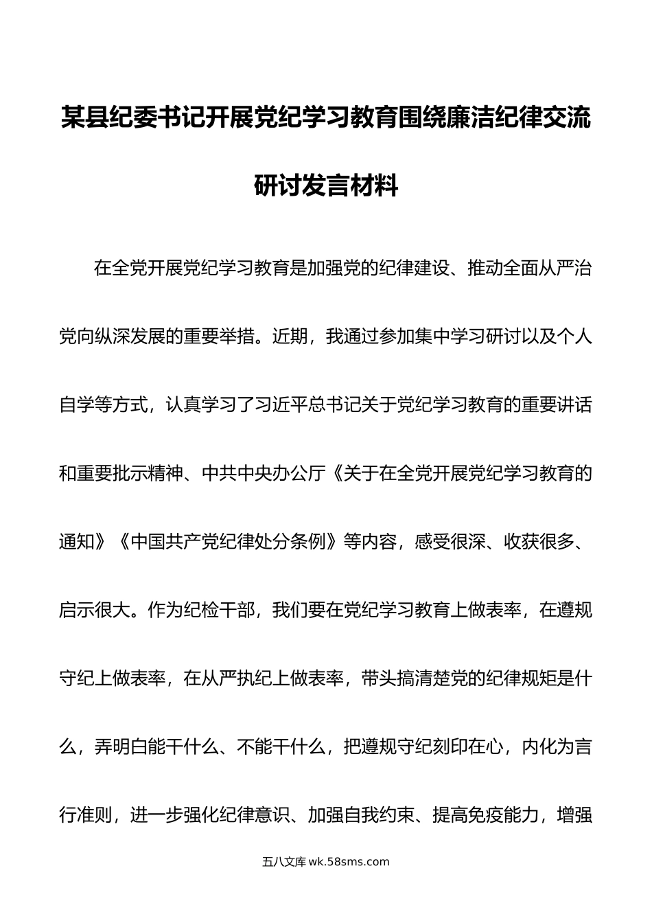 某县纪委书记开展党纪学习教育围绕廉洁纪律交流研讨发言材料.doc_第1页