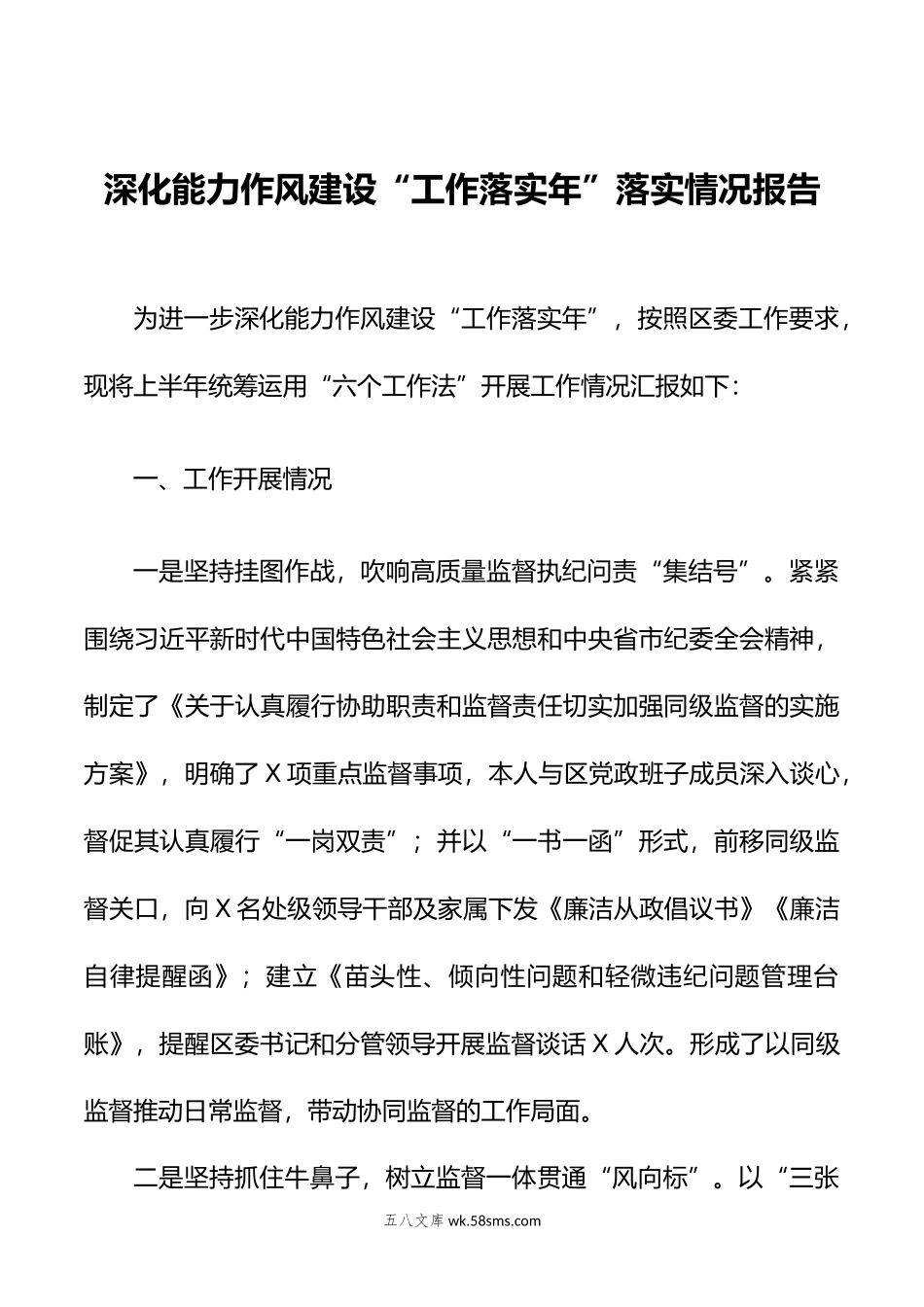 深化能力作风建设“工作落实年”落实情况报告.docx_第1页