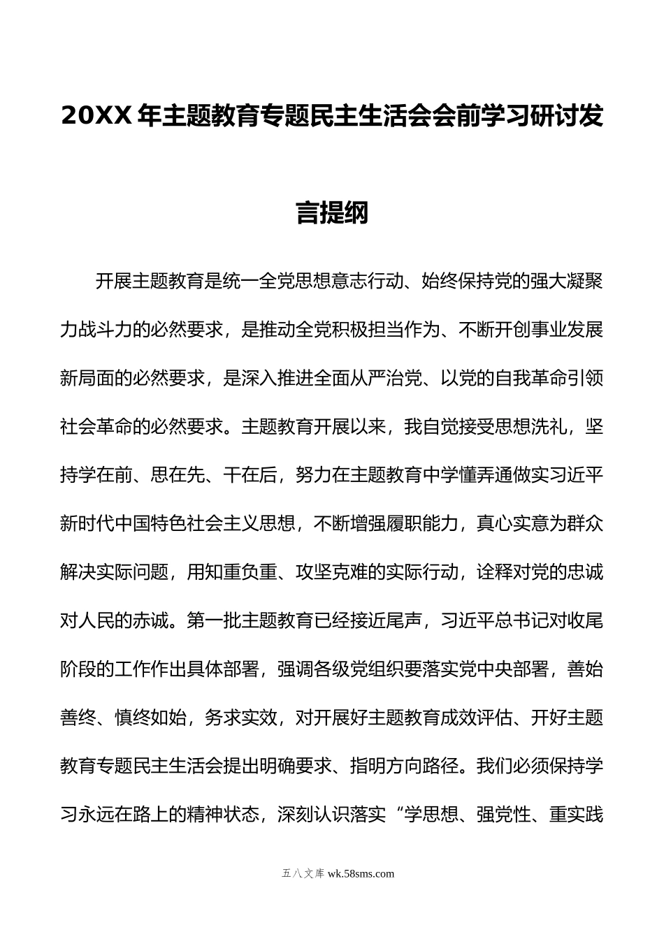 年主题教育专题民主生活会会前学习研讨发言提纲.docx_第1页