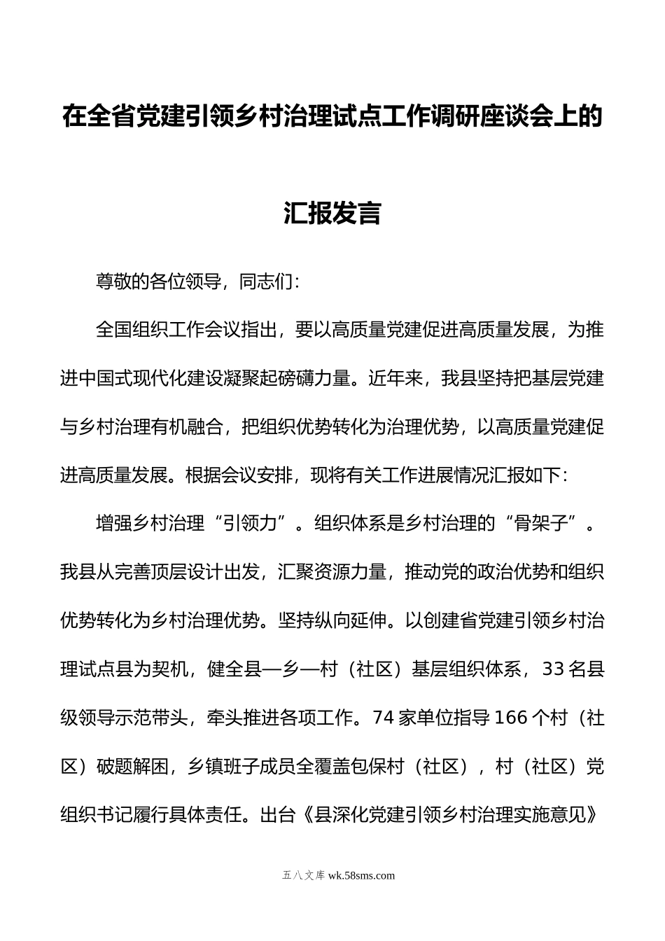 在全省党建引领乡村治理试点工作调研座谈会上的汇报发言.docx_第1页