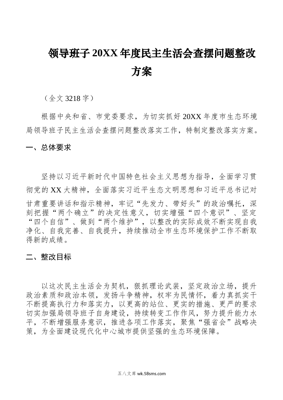 领导班子20XX年度民主生活会查摆问题整改方案.docx_第1页