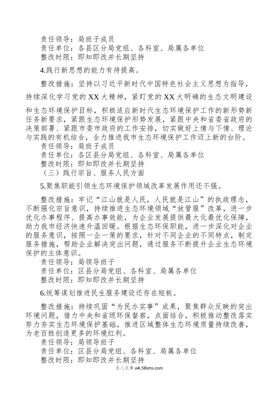 领导班子20XX年度民主生活会查摆问题整改方案.docx_第3页