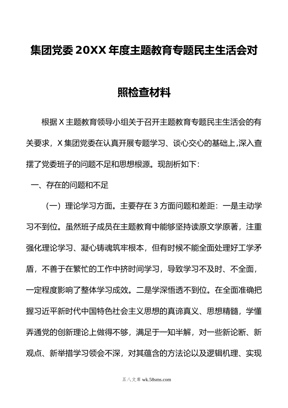 集团党委年度主题教育专题民主生活会对照检查材料.doc_第1页