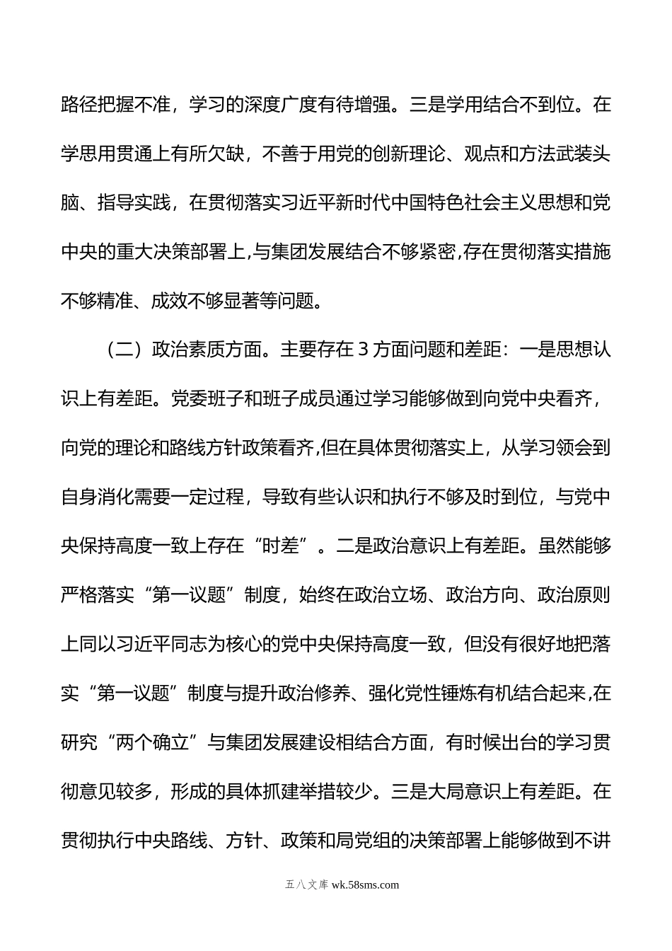 集团党委年度主题教育专题民主生活会对照检查材料.doc_第2页