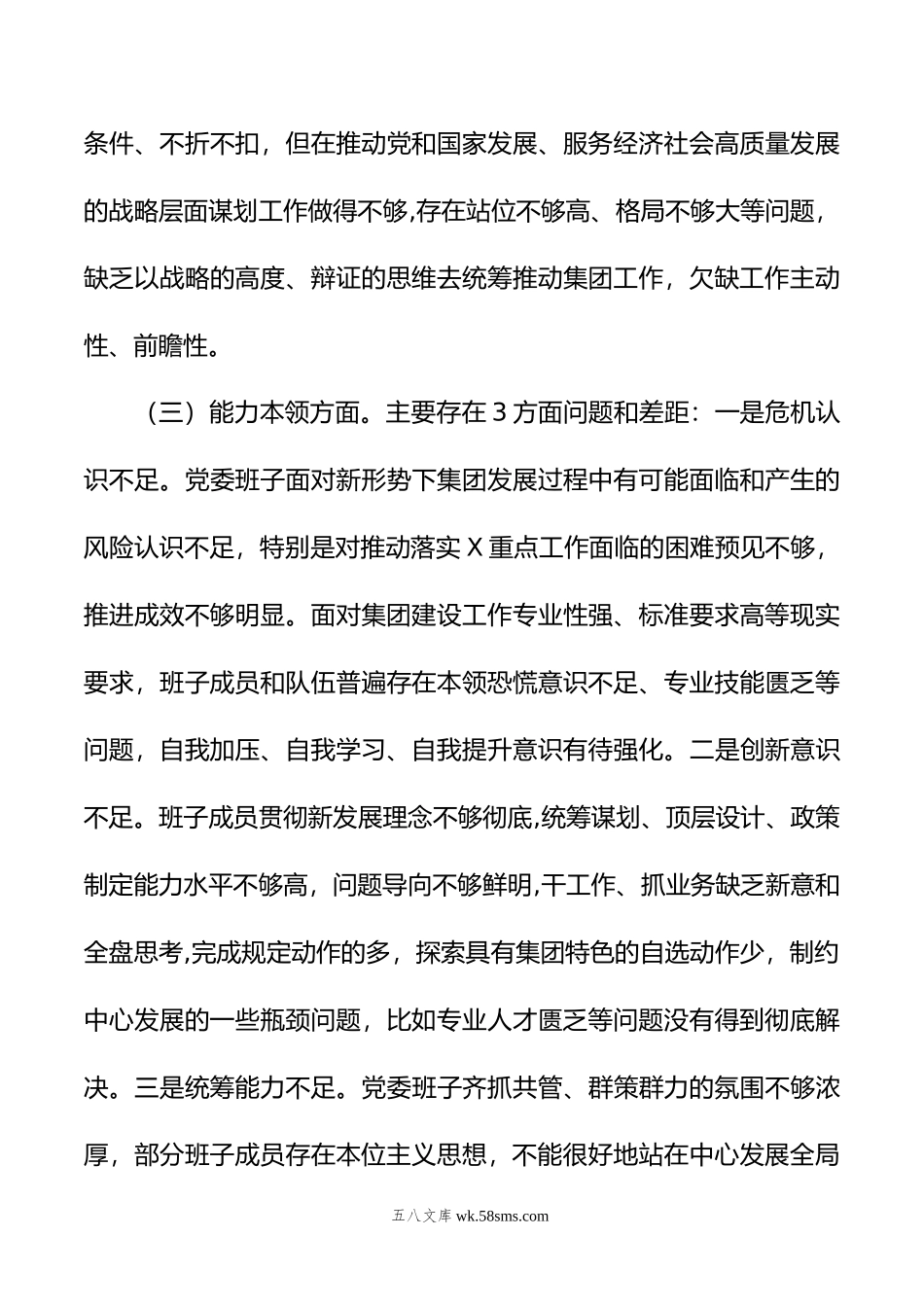 集团党委年度主题教育专题民主生活会对照检查材料.doc_第3页