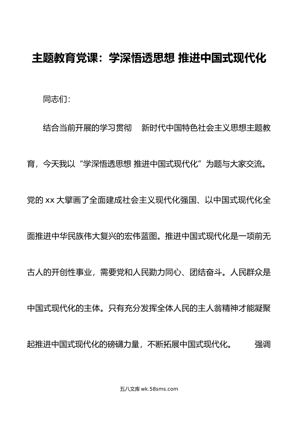 新时代特色思想主题教育党课学深悟透思想推进中国式现代化.doc_第1页