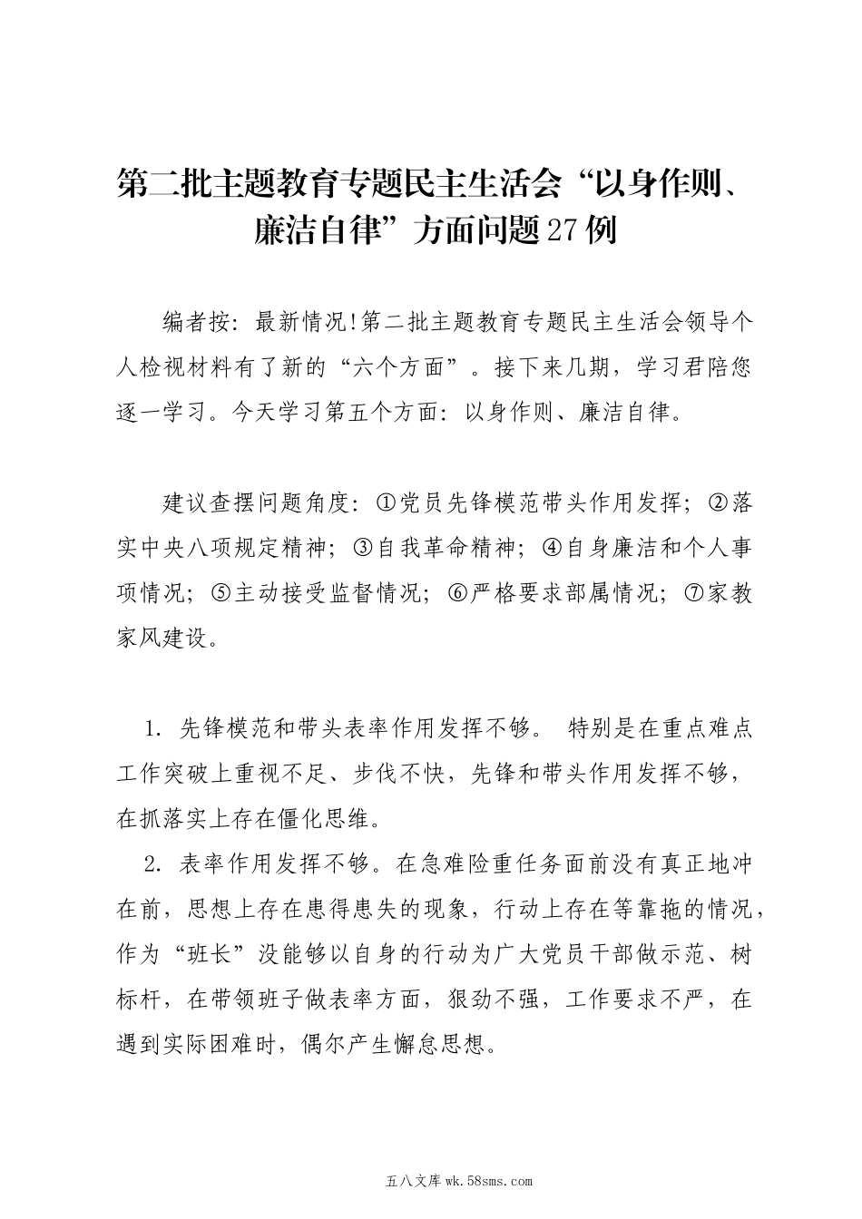 20XX年第二批主题教育专题民主生活会“以身作则、廉洁自律”方面问题剖析例.docx_第1页