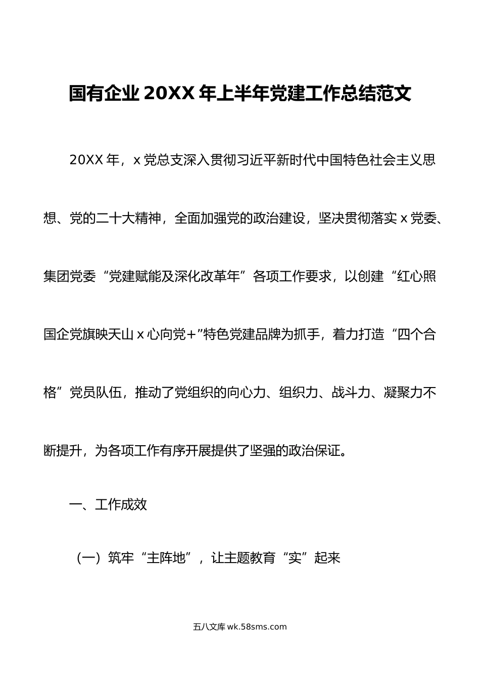 年上半年党建工作总结集团公司汇报报告.docx_第1页