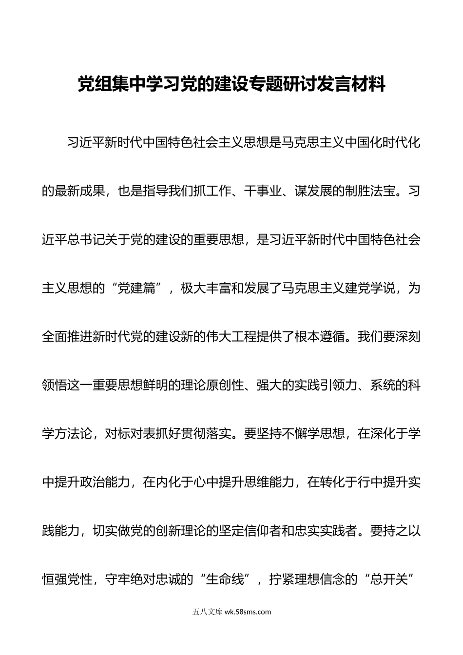 党组集中学习党的建设专题研讨发言材料.doc_第1页