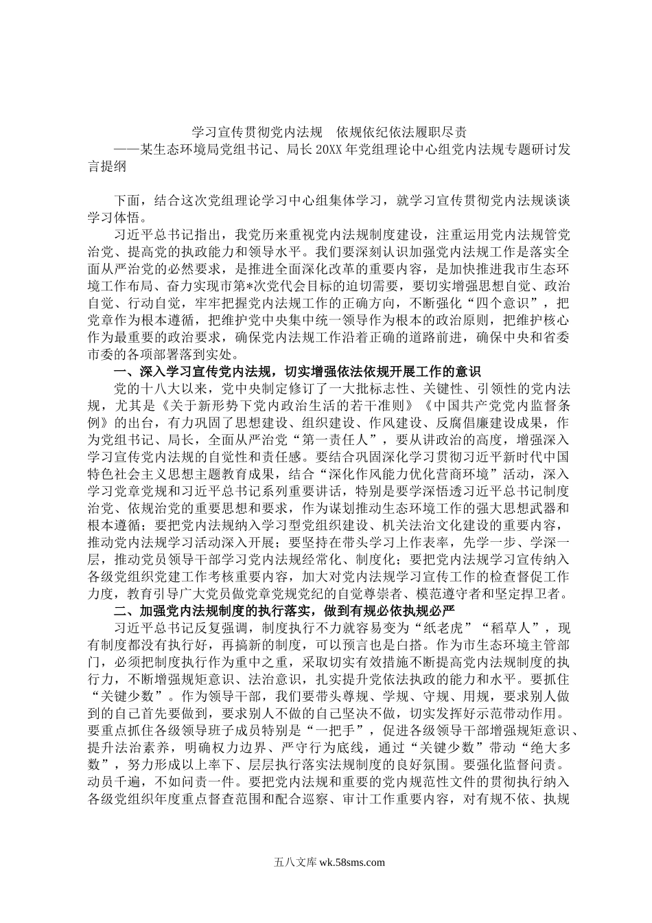 某生态环境局党组书记、局长20XX年党组理论中心组党内法规专题研讨发言提纲.docx_第1页