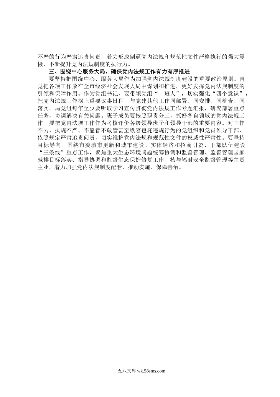 某生态环境局党组书记、局长20XX年党组理论中心组党内法规专题研讨发言提纲.docx_第2页