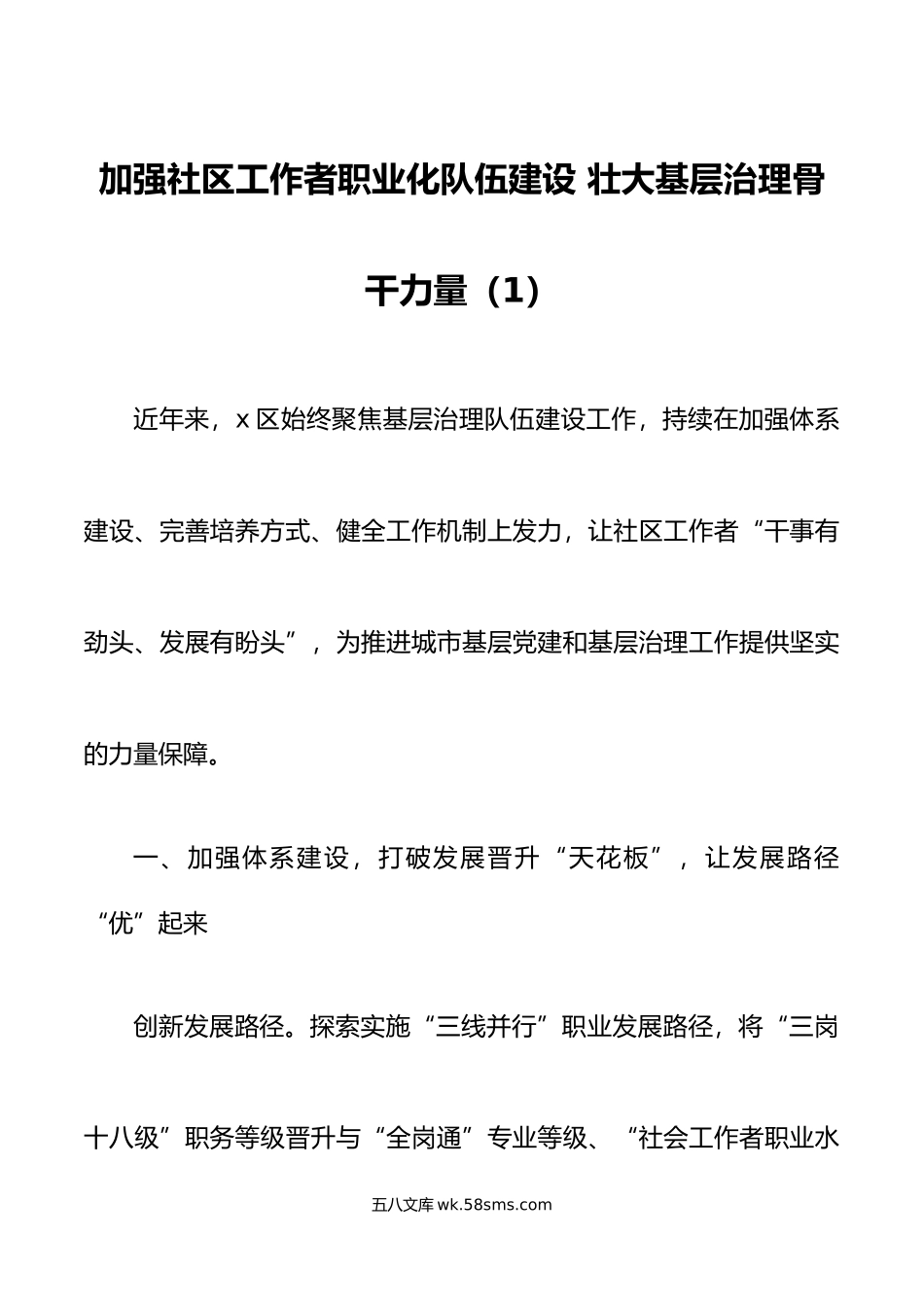 9篇社区社会工作者队伍建设工作经验材料汇报总结报告.doc_第1页