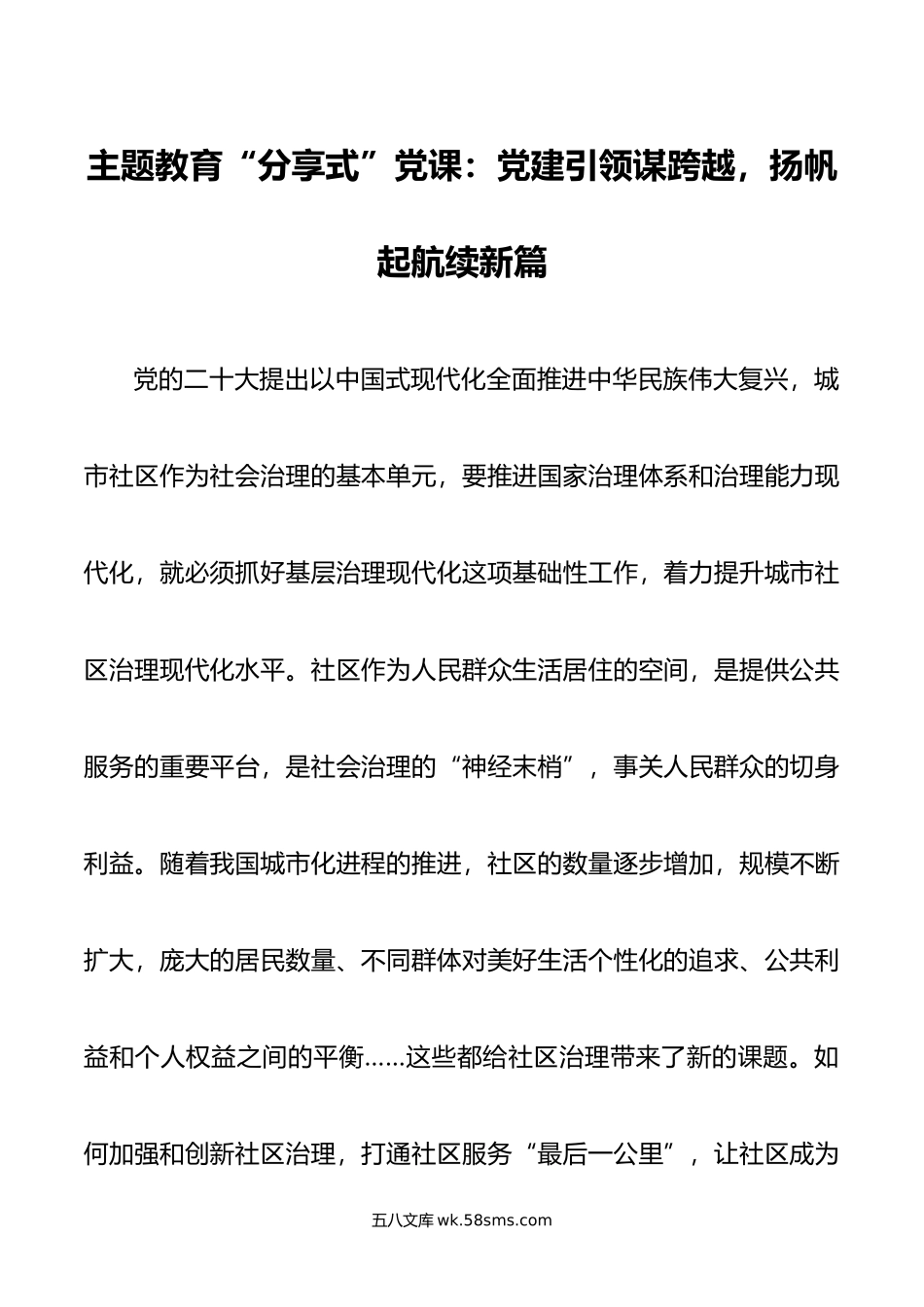 主题教育“分享式”党课：党建引领谋跨越，扬帆起航续新篇.doc_第1页