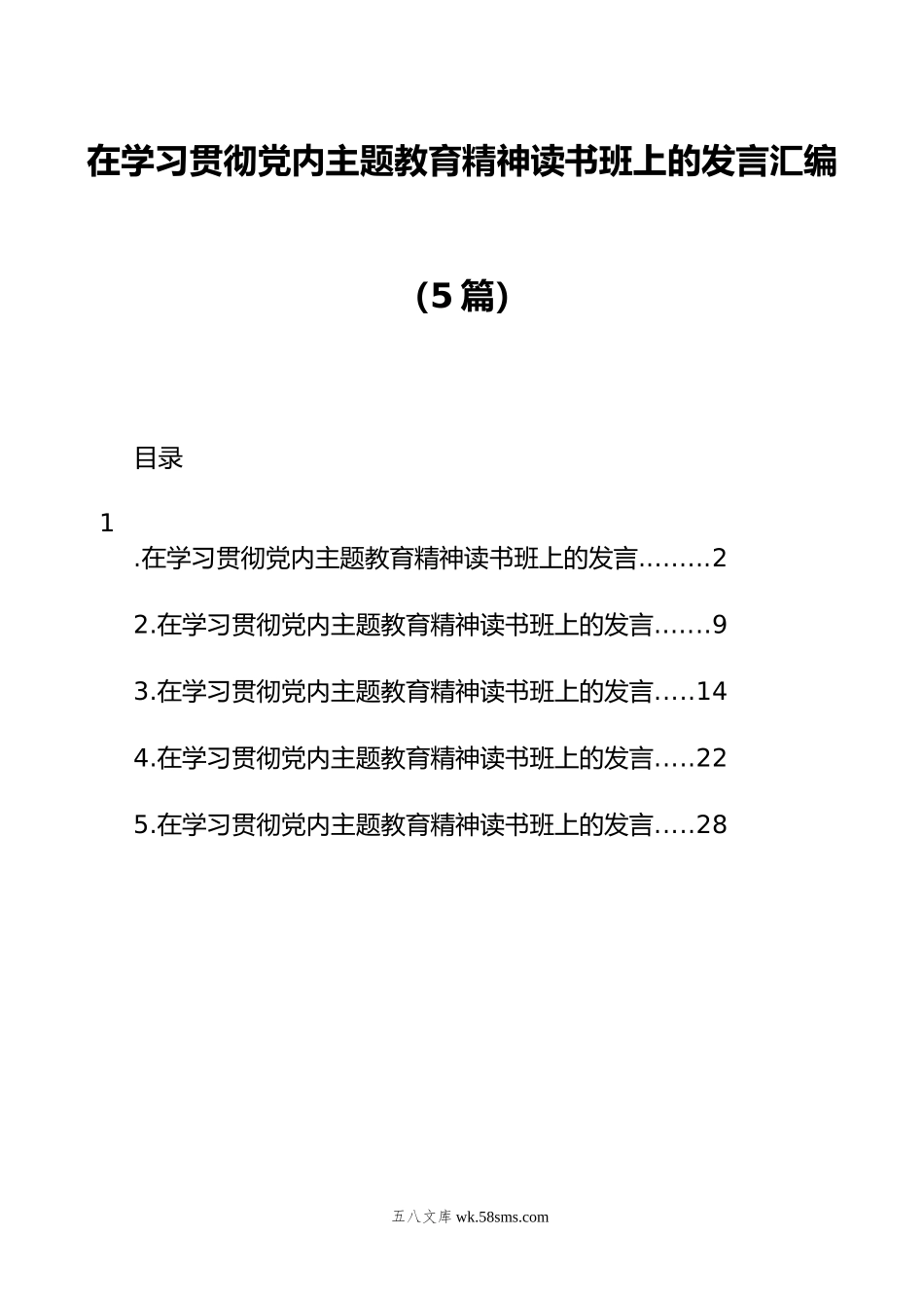 在学习贯彻党内主题教育精神读书班上的发言汇编（5篇）.docx_第1页