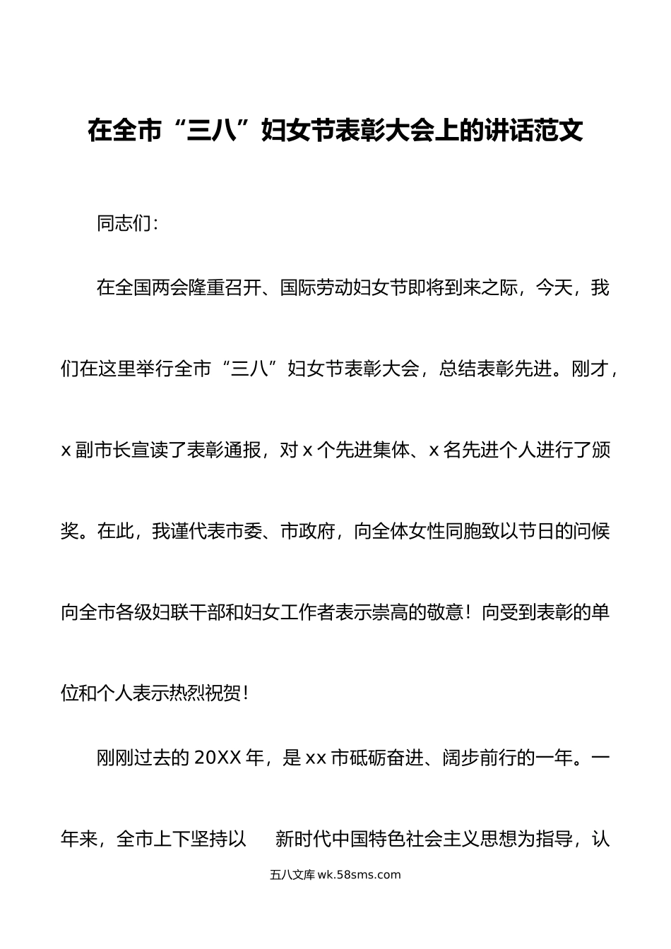 2023年全市三八妇女节表彰大会上的讲话会议.docx_第1页