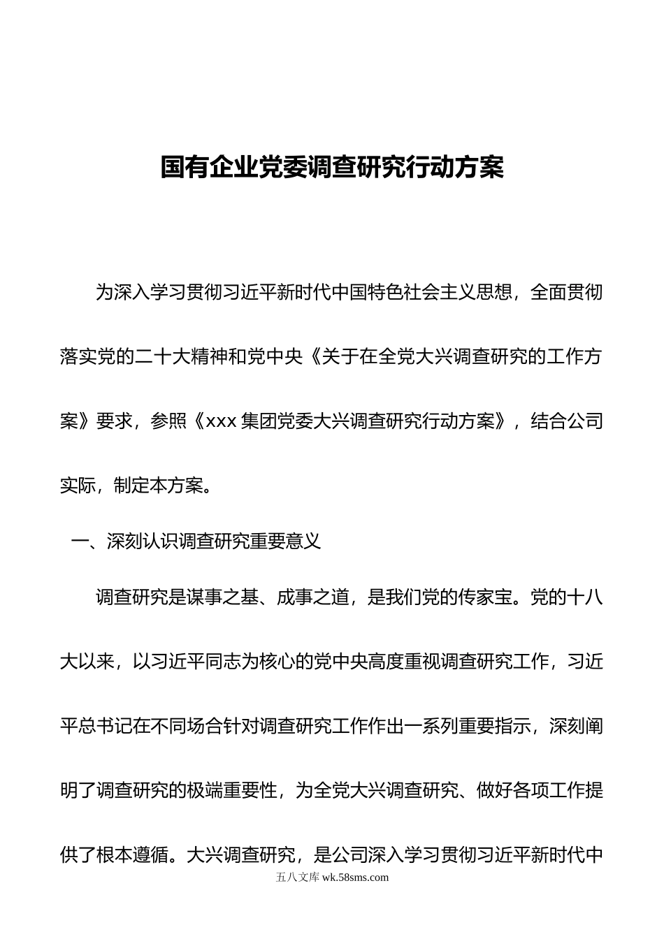 国有企业党委调查研究行动方案.doc_第1页