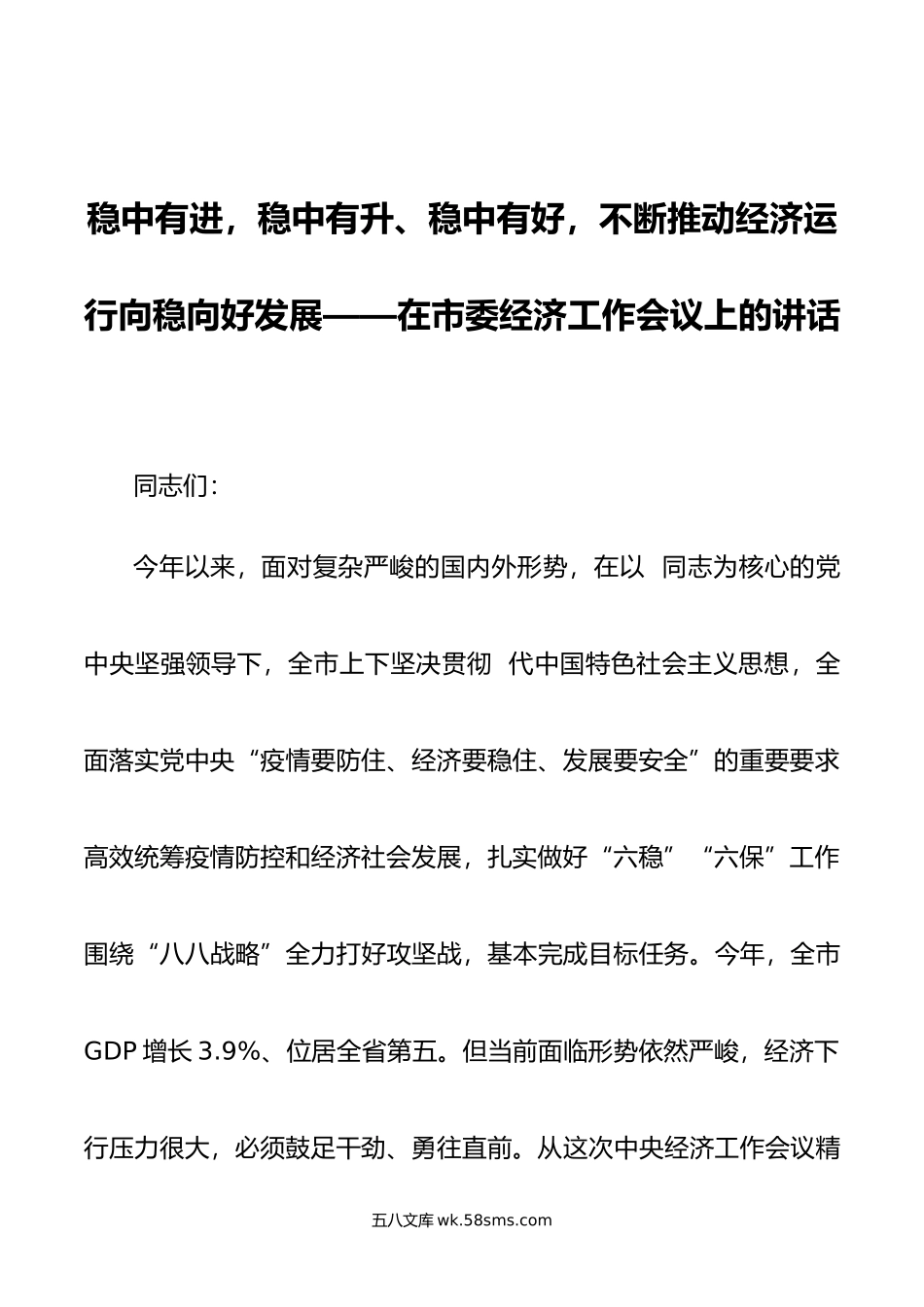 稳中有进，稳中有升、稳中有好，不断推动经济运行向稳向好发展——在市委经济工作会议上的讲话.doc_第1页