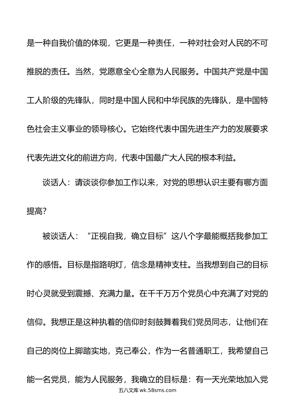 支部书记和入党申请人谈话记录.doc_第2页