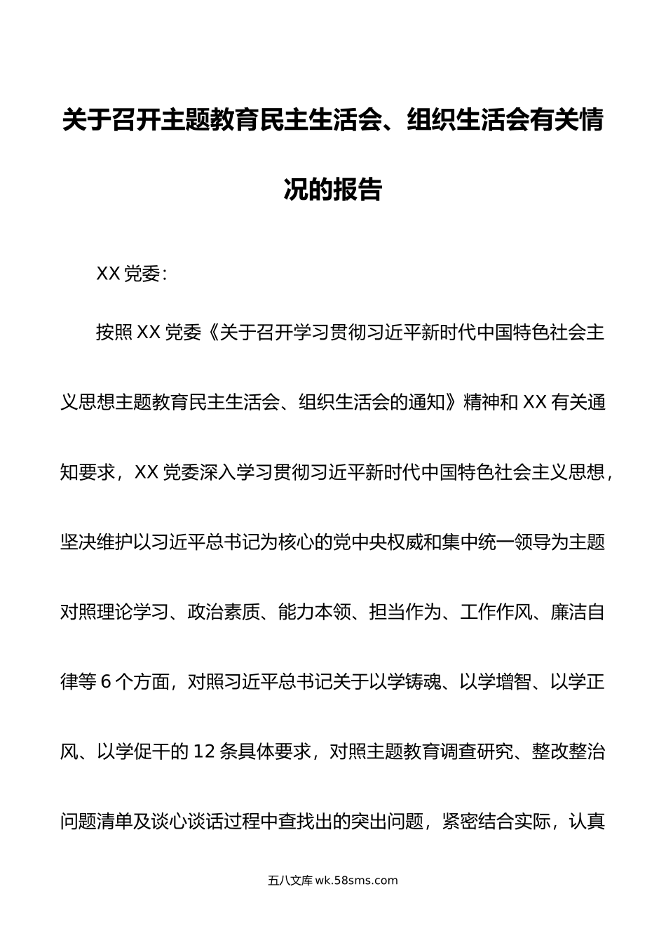 关于召开主题教育民主生活会、组织生活会有关情况的报告.doc_第1页