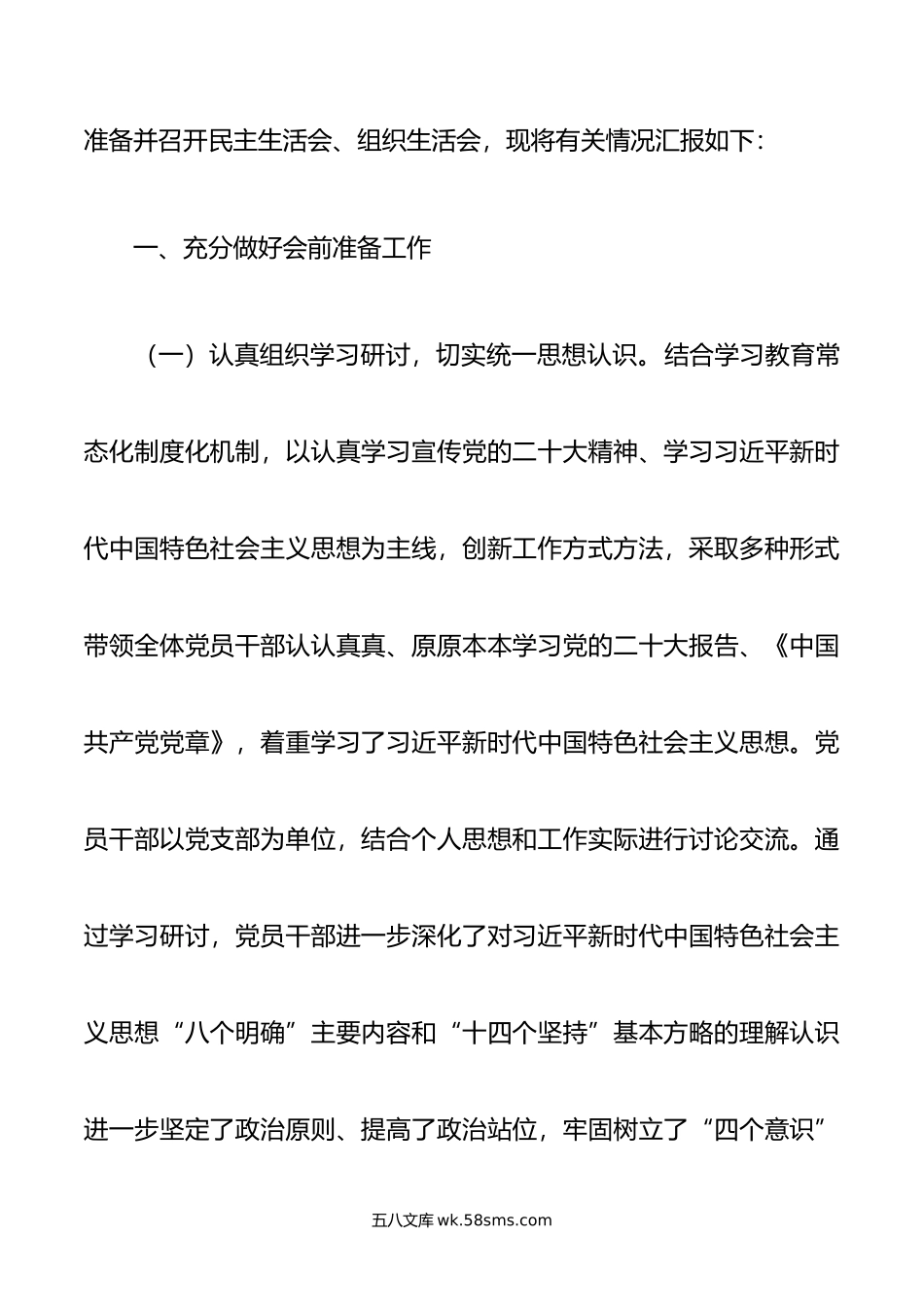 关于召开主题教育民主生活会、组织生活会有关情况的报告.doc_第2页