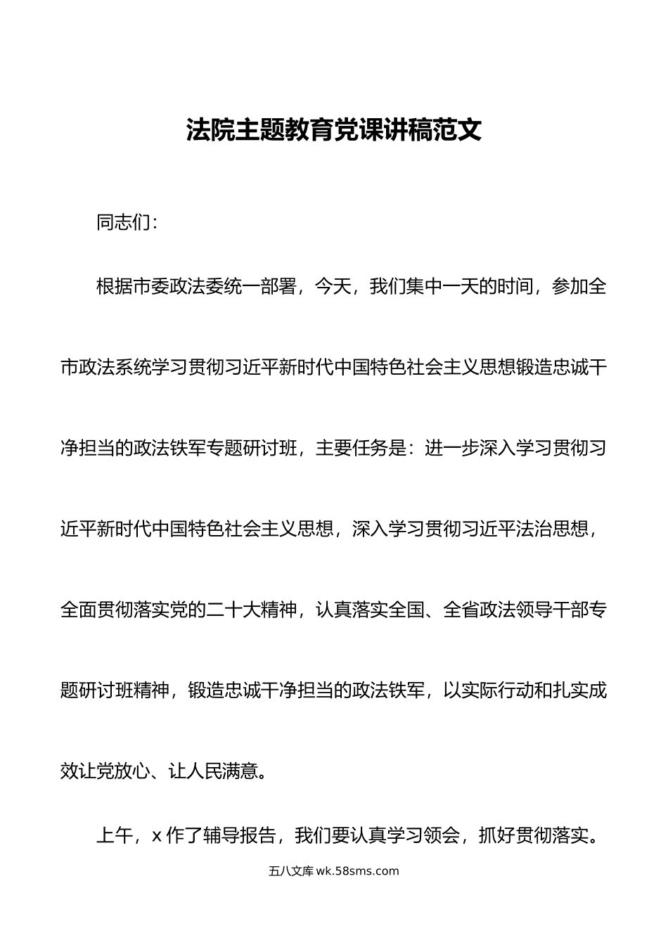 法院主题教育党课讲稿.docx_第1页