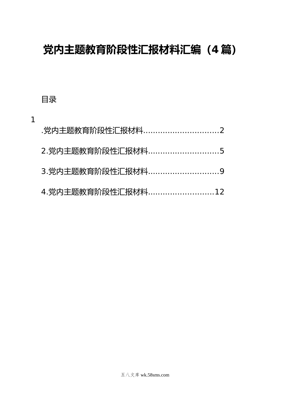 党内主题教育阶段性汇报材料汇编（4篇）.docx_第1页