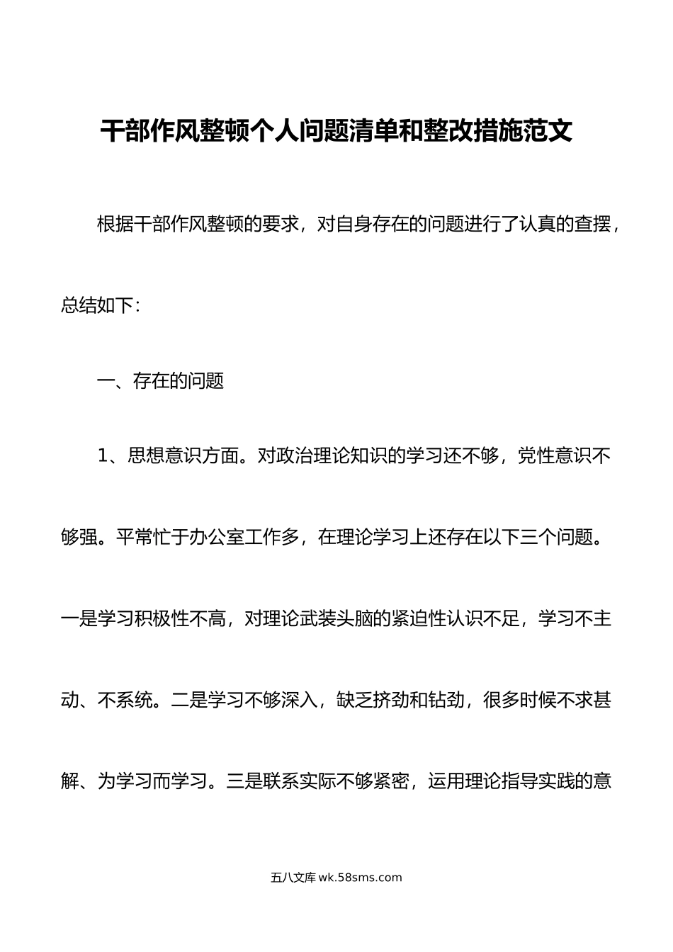 干部作风整顿个人问题清单和整改措施对照检查检视剖析材料.doc_第1页